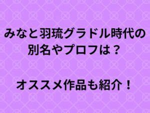 生 おっぱい|みなと羽琉グラドル時代の別名やプロフは？オススメ作品も紹介！.